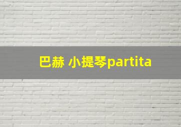 巴赫 小提琴partita